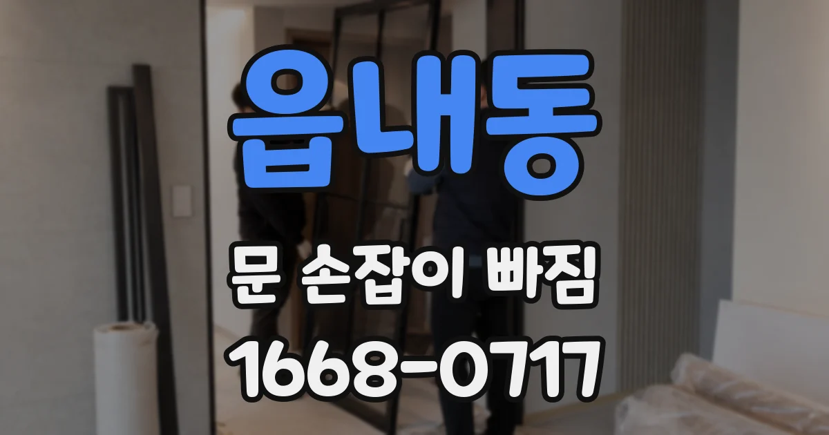 읍내동 문 손잡이 빠짐