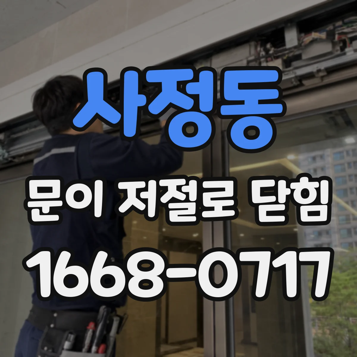 사정동 문이 저절로 닫힘