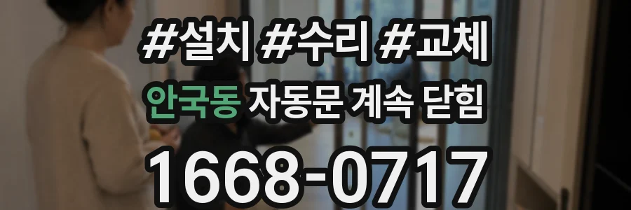 안국동 자동문 계속 닫힘