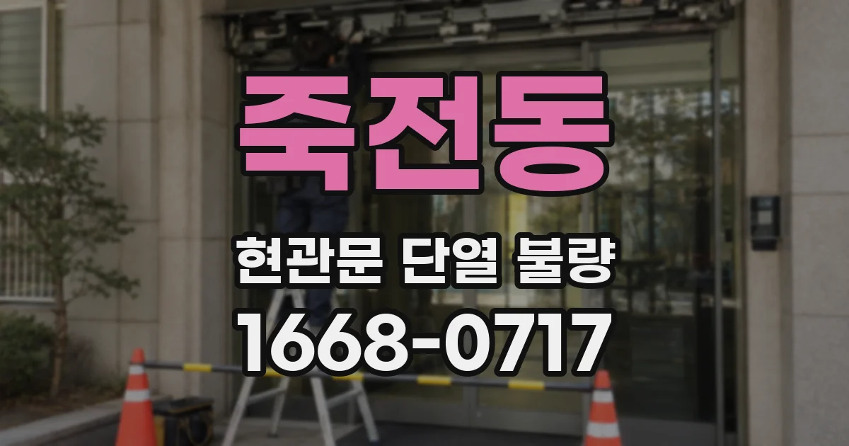 죽전동 현관문 단열 불량