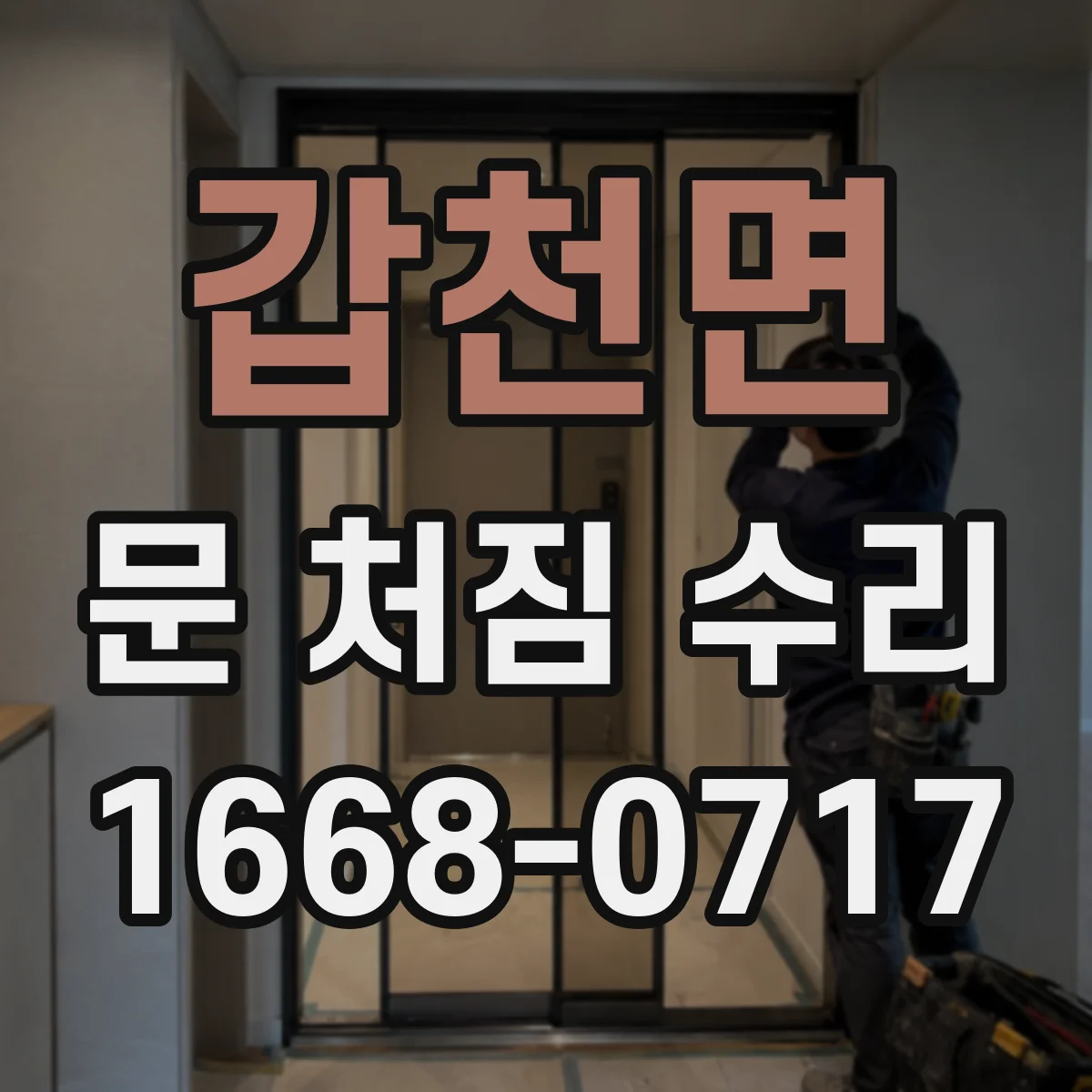 갑천면 문 처짐 수리