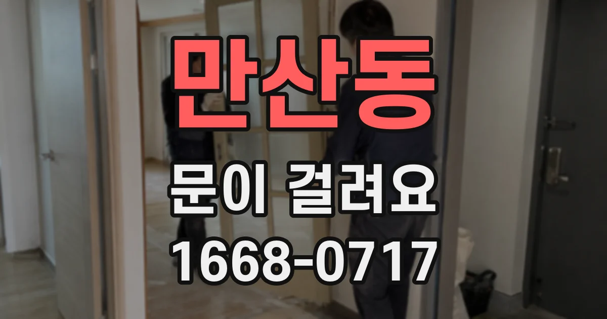 만산동 문이 걸려요