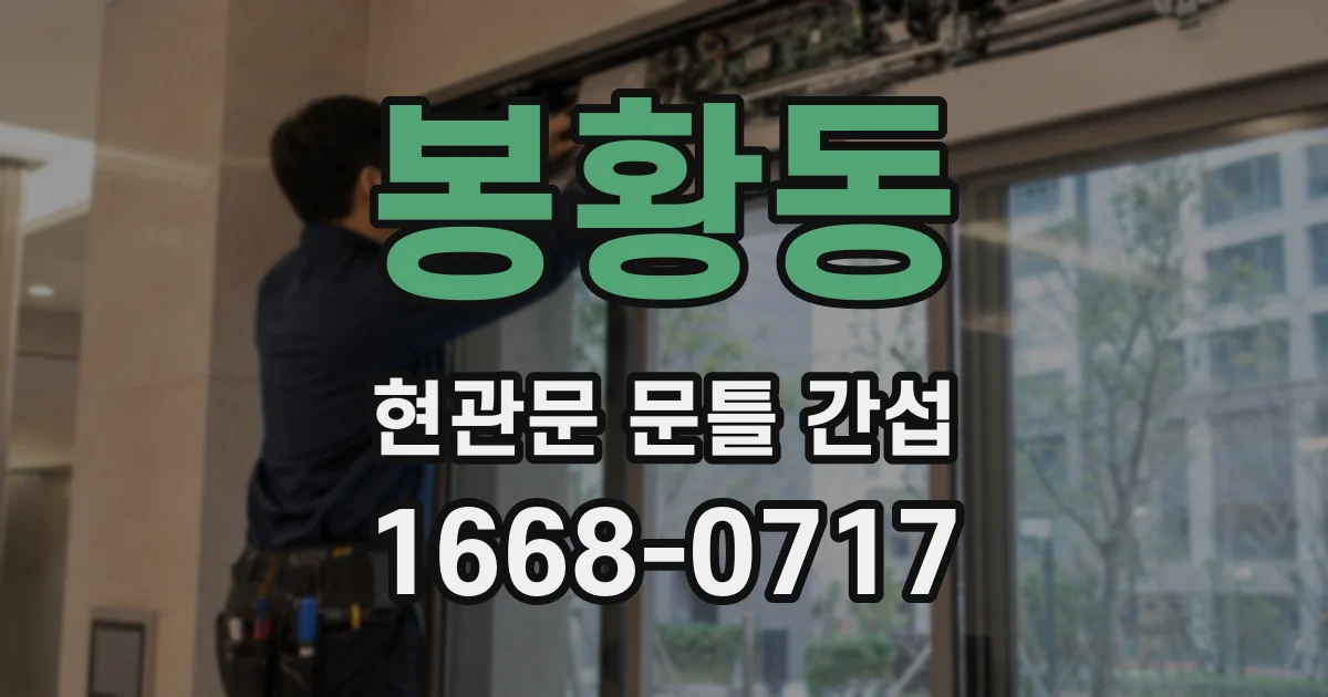 봉황동 현관문 문틀 간섭