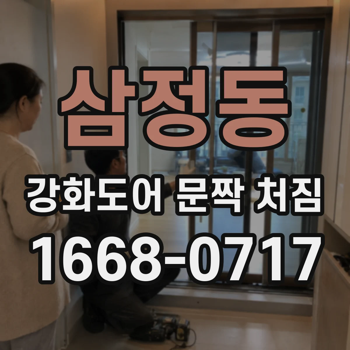 삼정동 강화도어 문짝 처짐