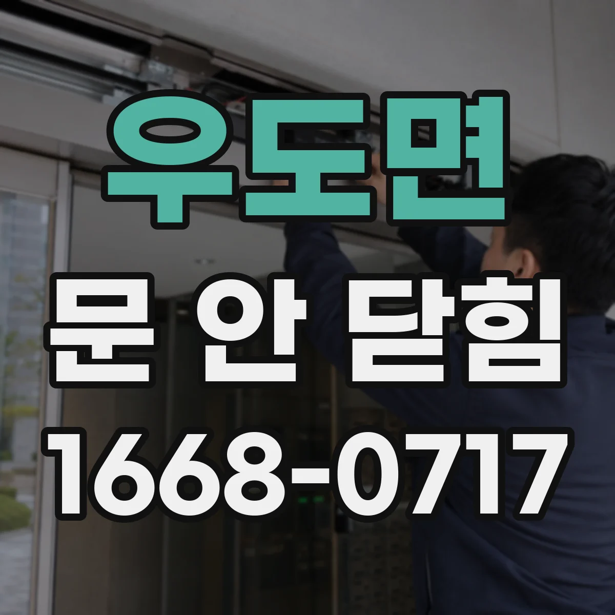 우도면 문 안 닫힘
