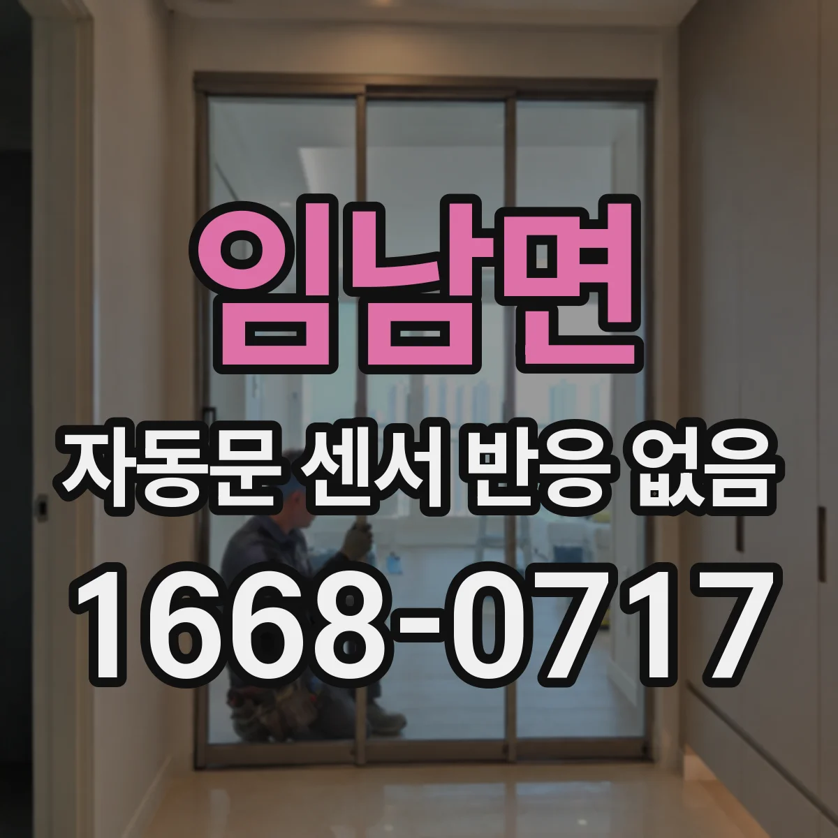 임남면 자동문 센서 반응 없음