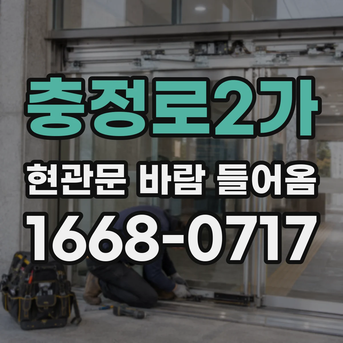 충정로2가 현관문 바람 들어옴