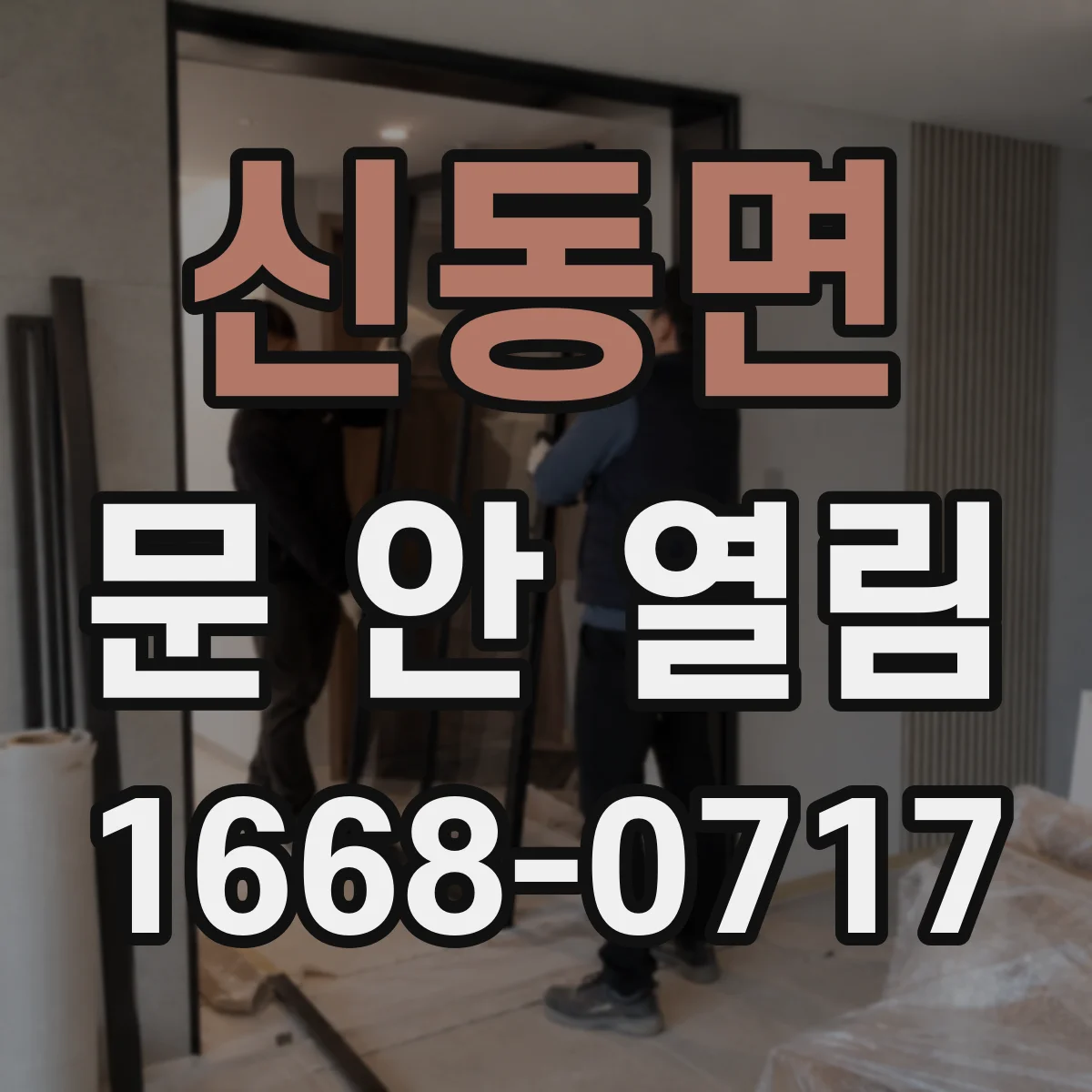 신동면 문 안 열림