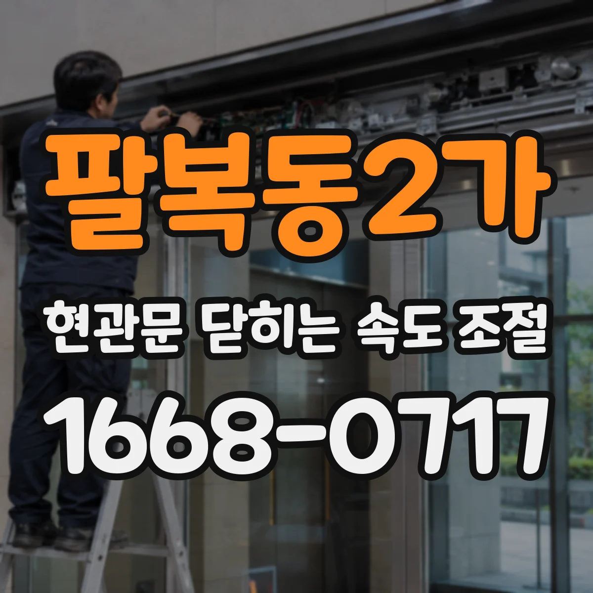 팔복동2가 현관문 닫히는 속도 조절