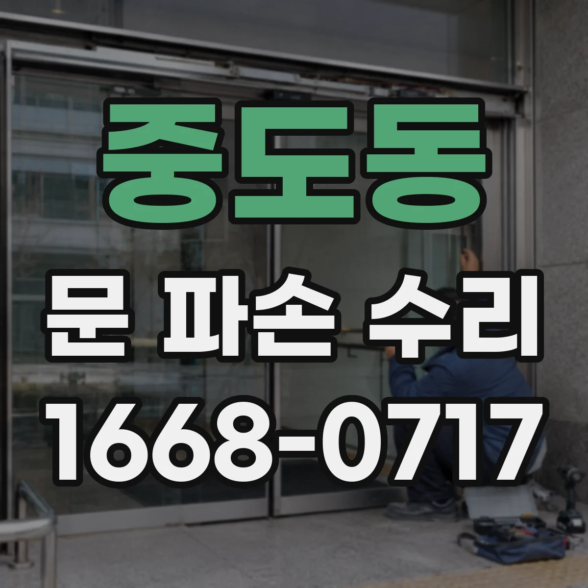 중도동 문 파손 수리
