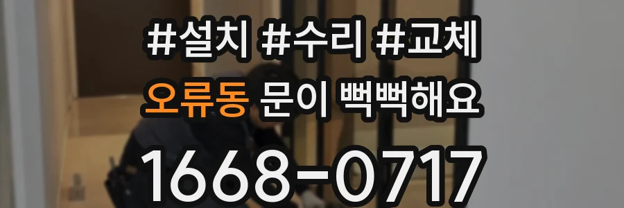 오류동 문이 뻑뻑해요