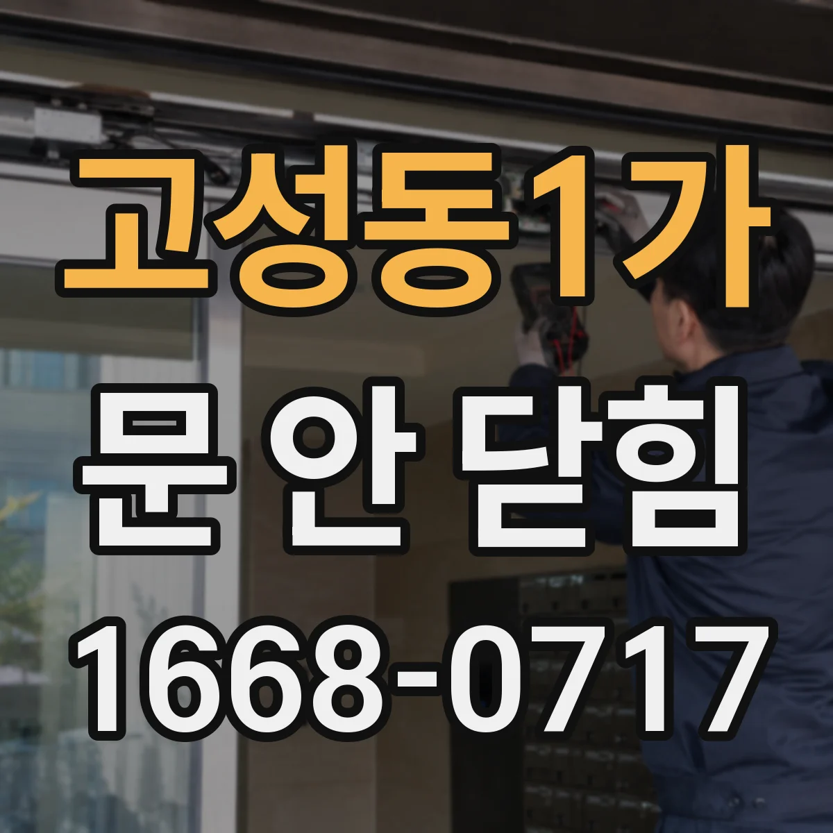 고성동1가 문 안 닫힘