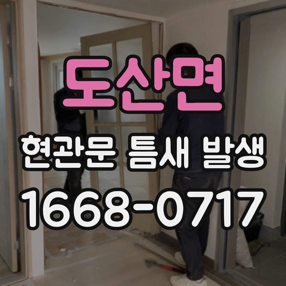 도산면 현관문 틈새 발생