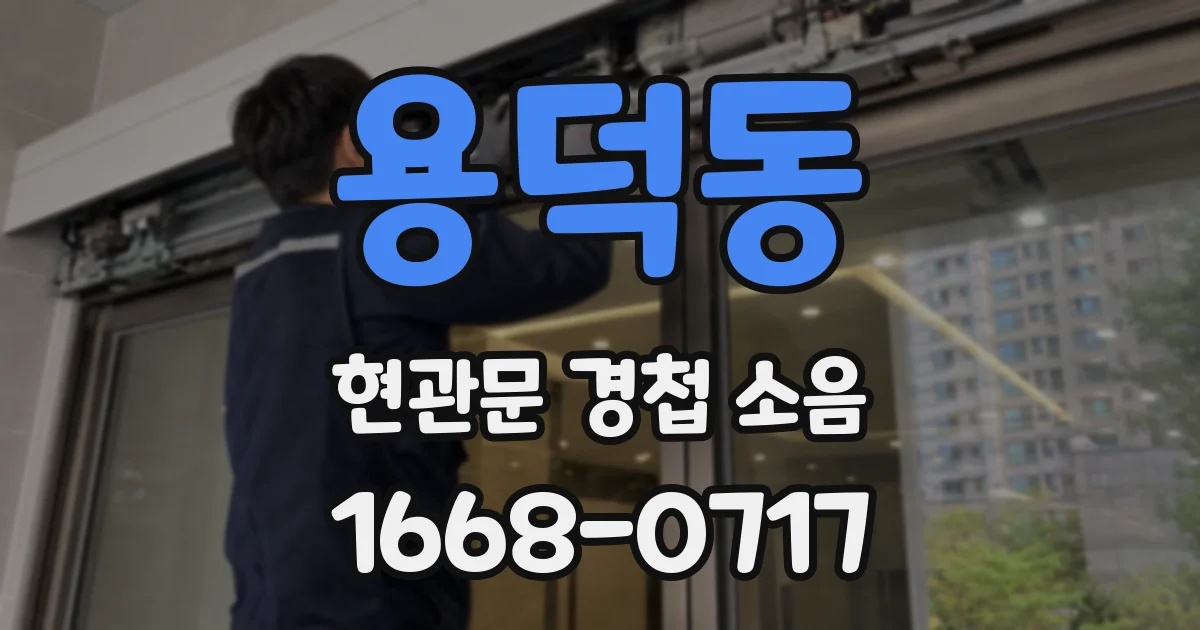 용덕동 현관문 경첩 소음