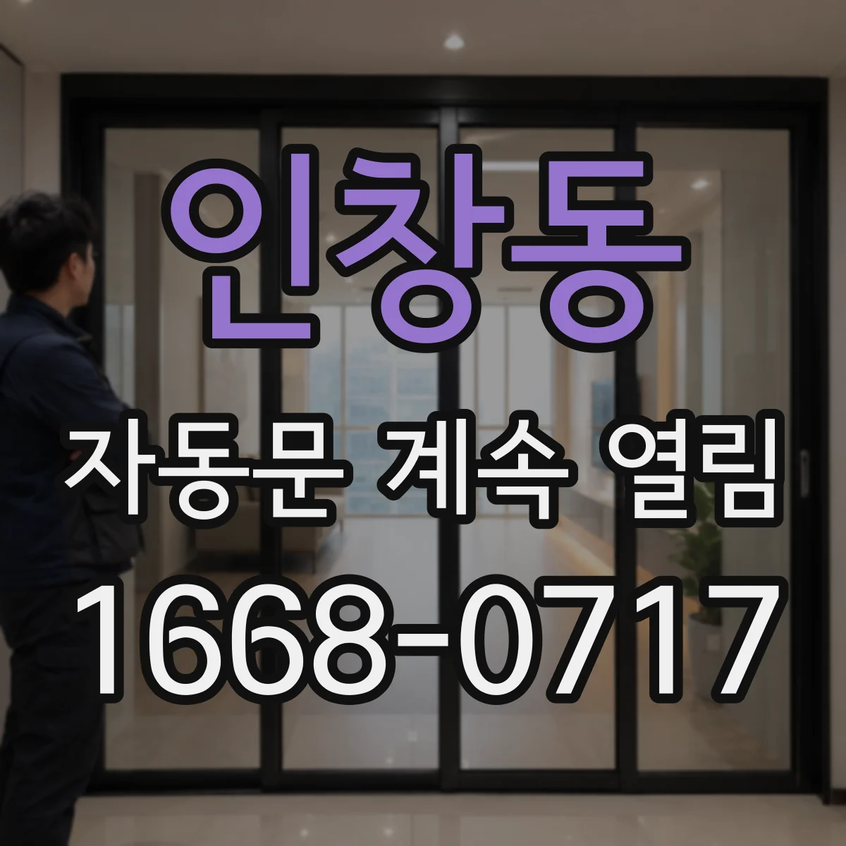 인창동 자동문 계속 열림