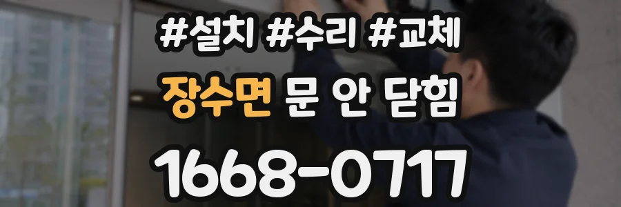 장수면 문 안 닫힘