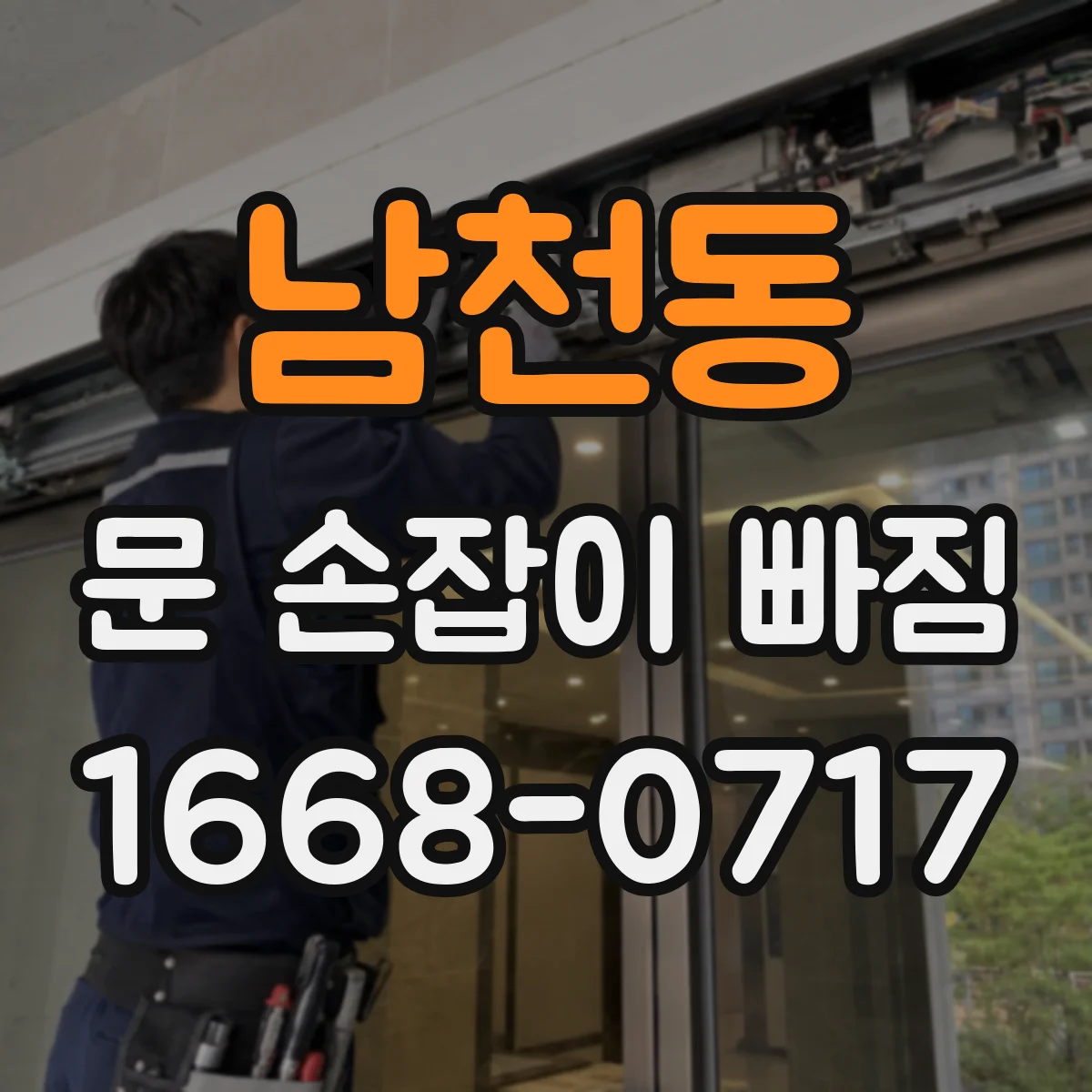 남천동 문 손잡이 빠짐