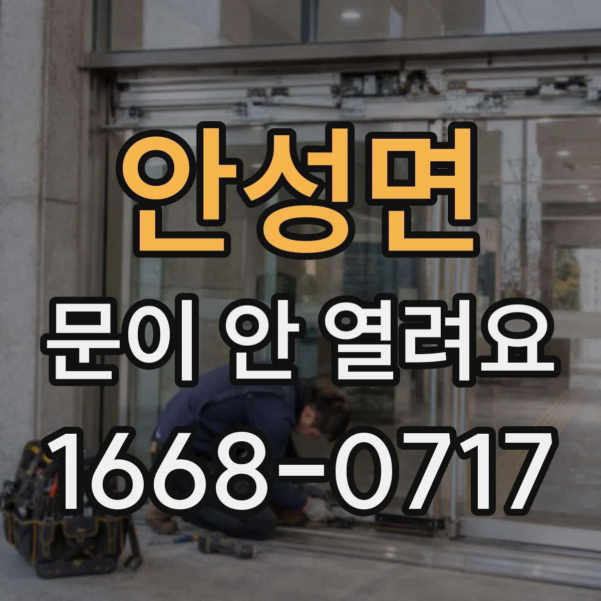 안성면 문이 안 열려요
