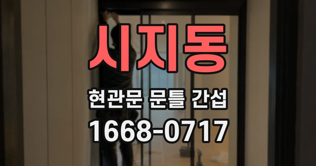 시지동 현관문 문틀 간섭