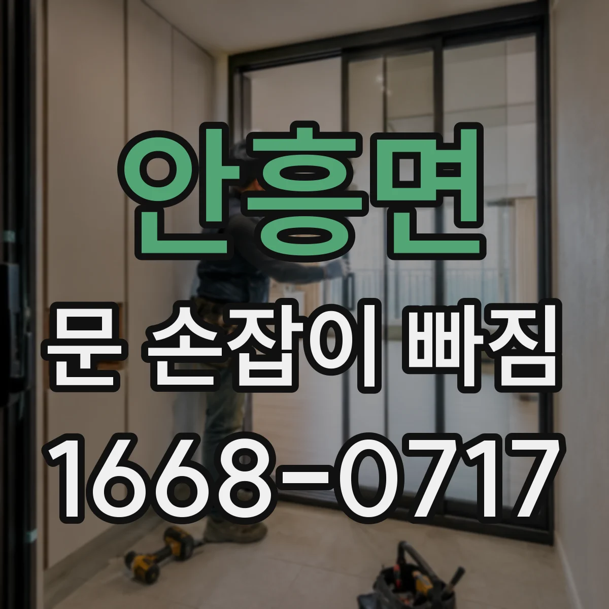 안흥면 문 손잡이 빠짐