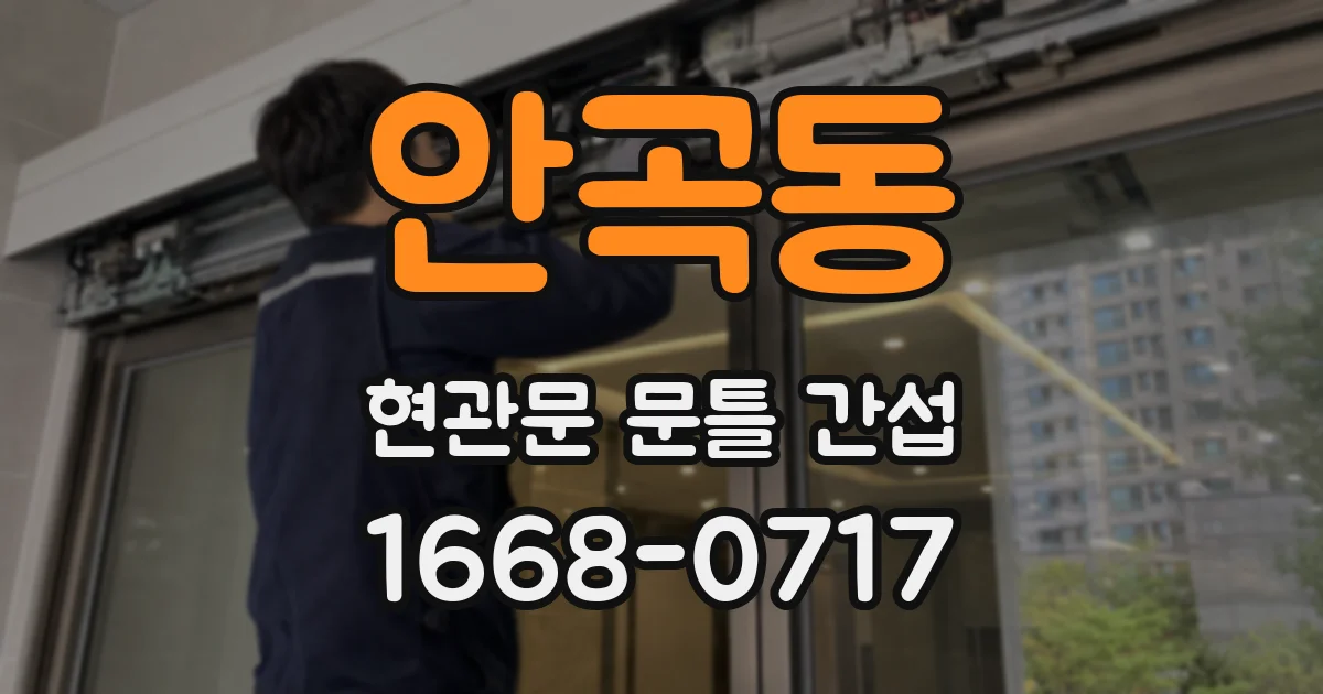안곡동 현관문 문틀 간섭
