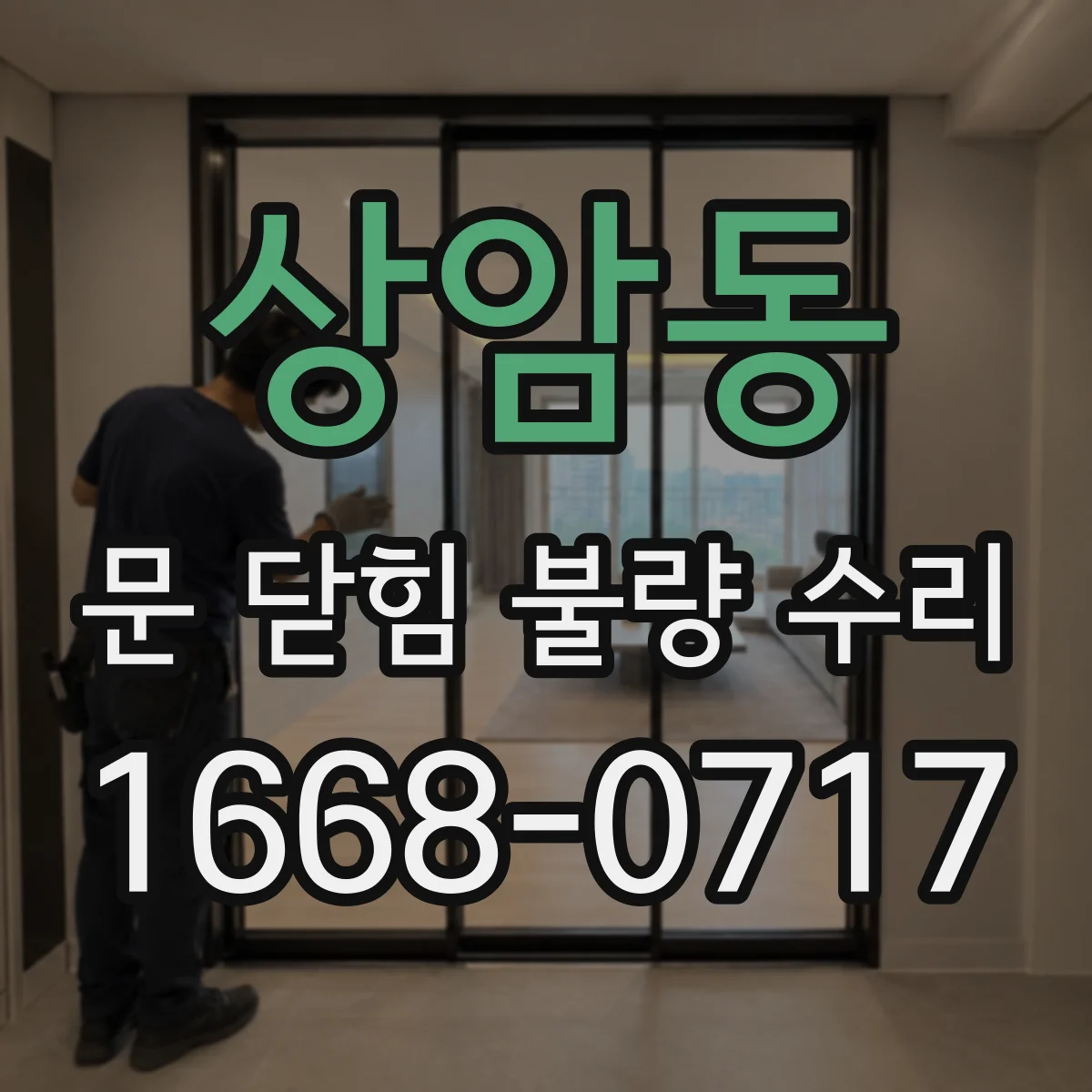 상암동 문 닫힘 불량 수리