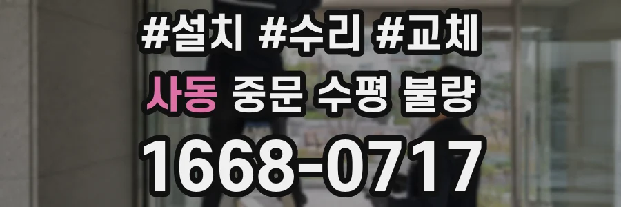 사동 중문 수평 불량