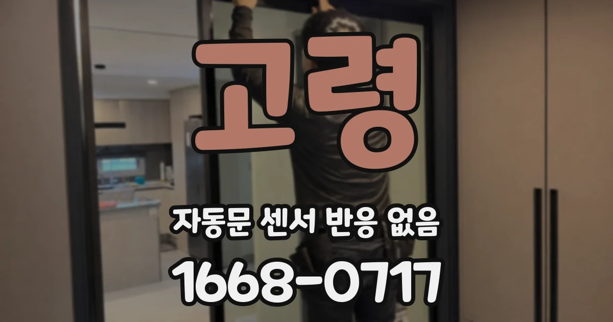 고령 자동문 센서 반응 없음