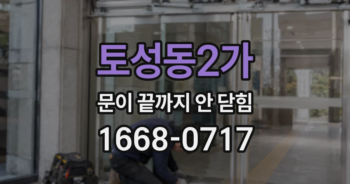 토성동2가 문이 끝까지 안 닫힘