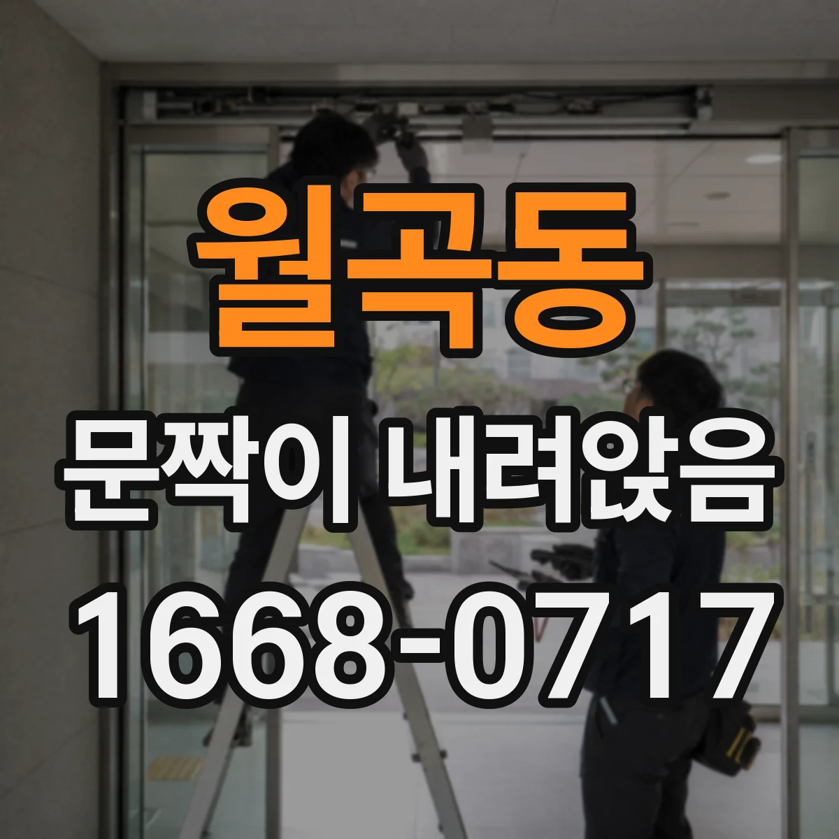 월곡동 문짝이 내려앉음