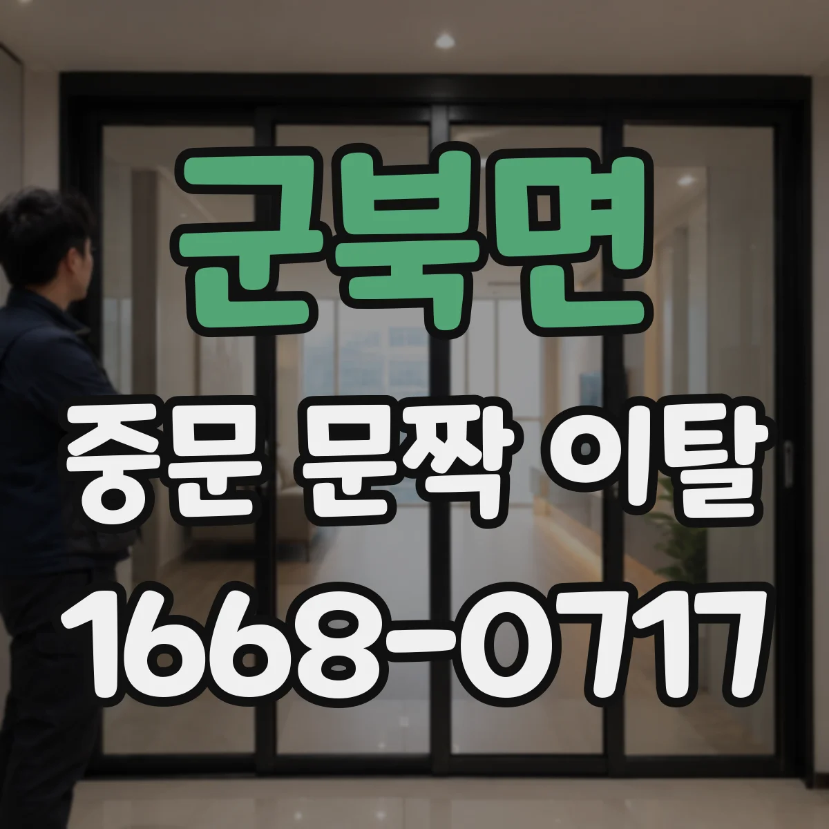 군북면 중문 문짝 이탈