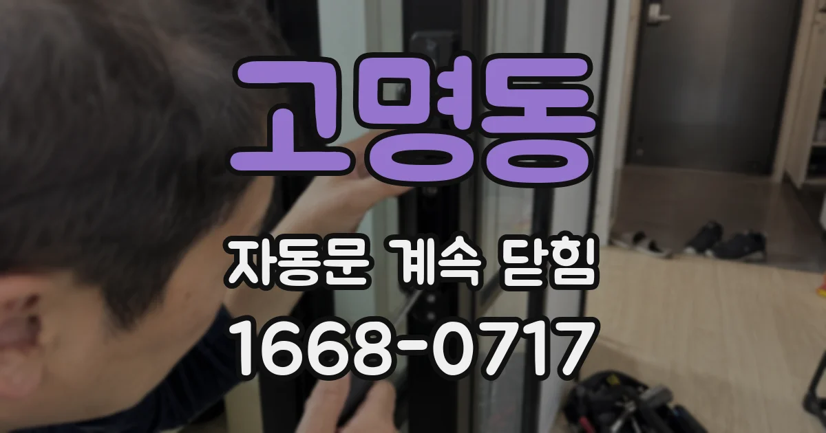 고명동 자동문 계속 닫힘