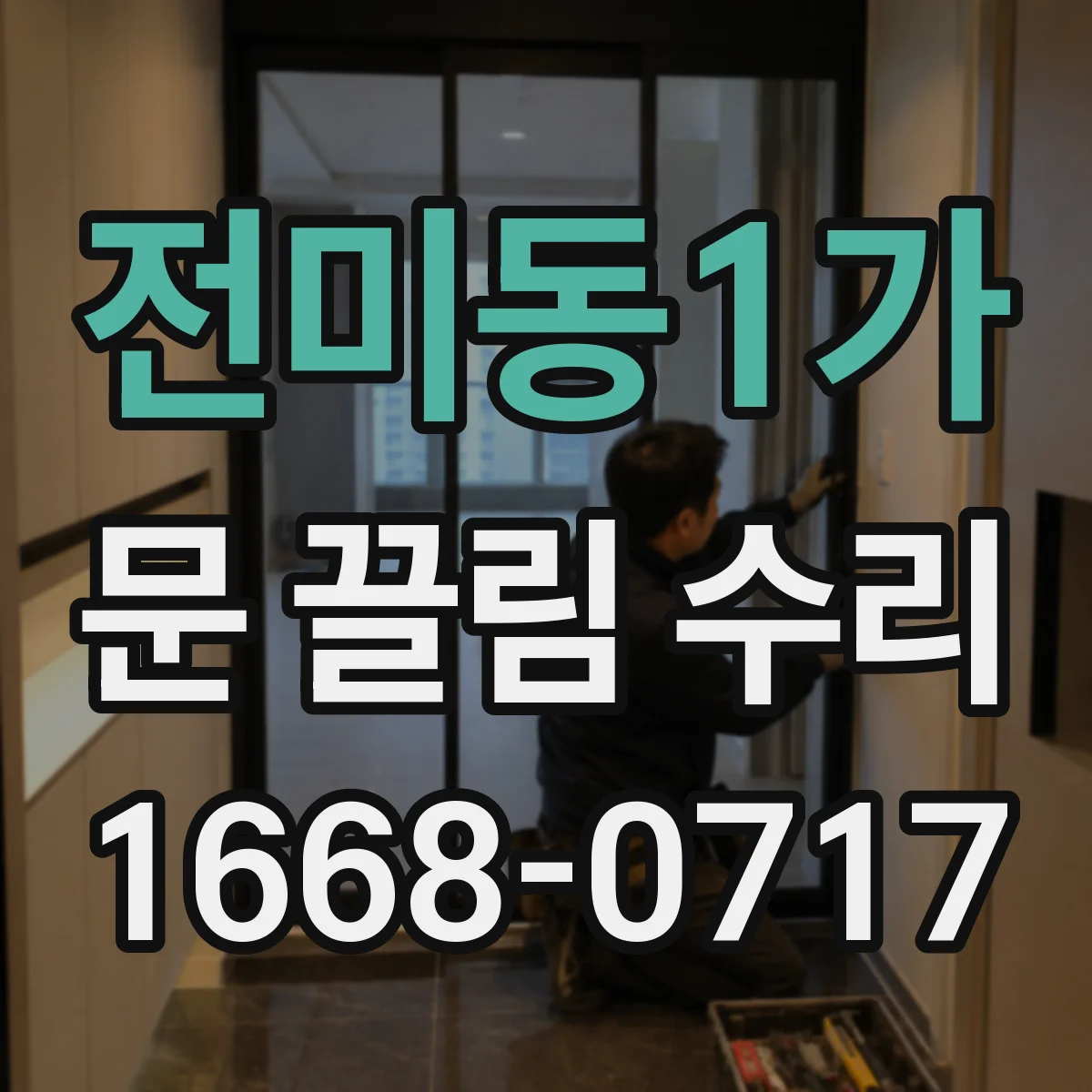 전미동1가 문 끌림 수리