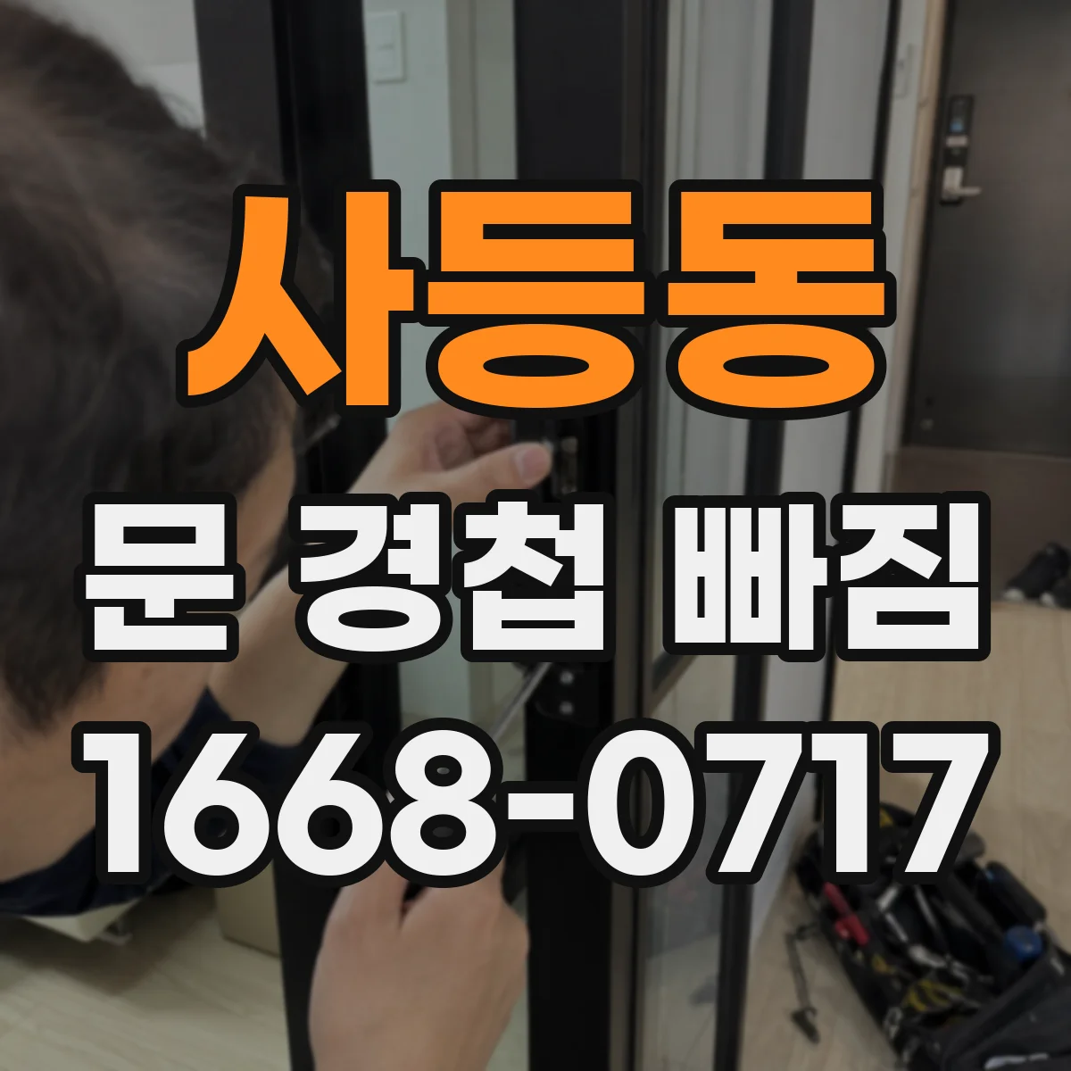 사등동 문 경첩 빠짐