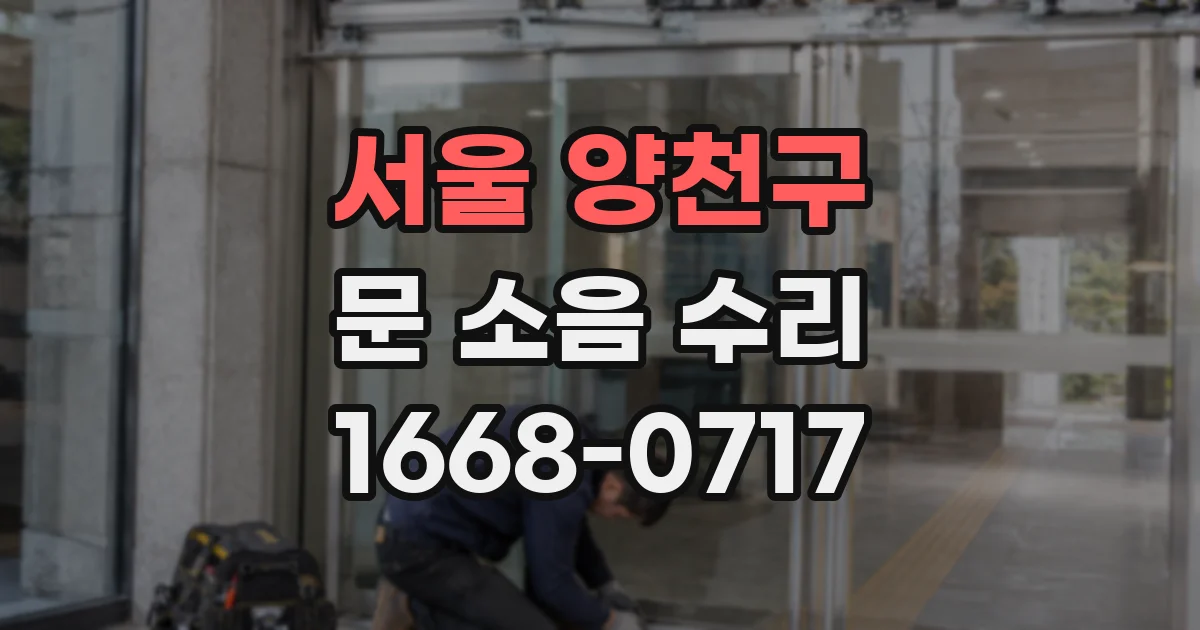 서울 양천구 문 소음 수리