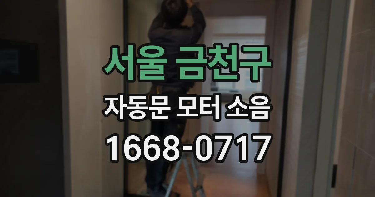 서울 금천구 자동문 모터 소음