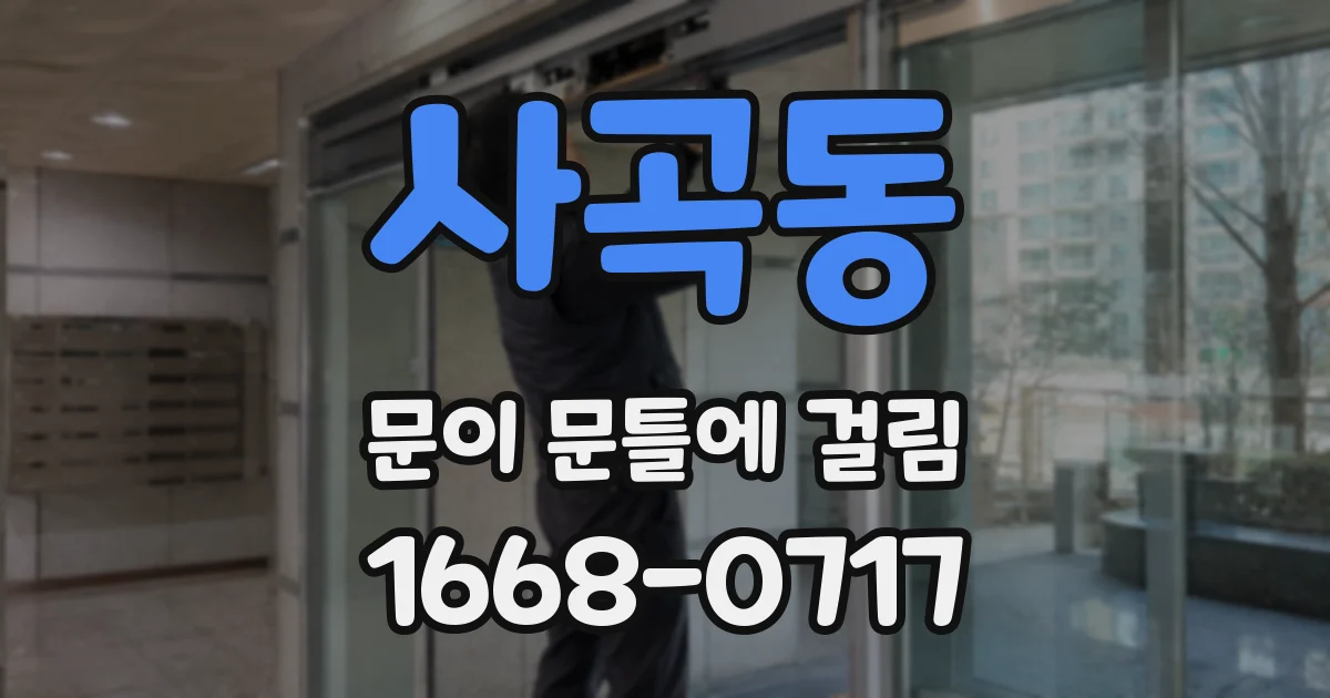 사곡동 문이 문틀에 걸림