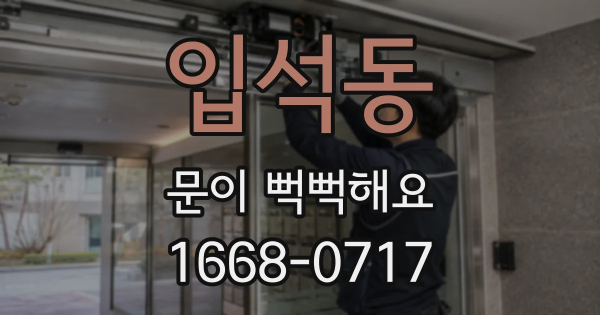 입석동 문이 뻑뻑해요