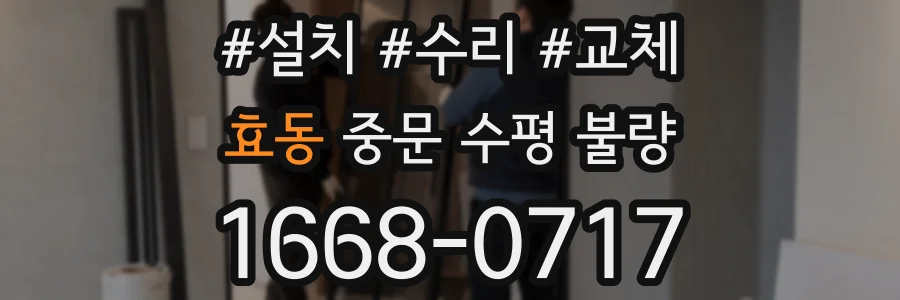 효동 중문 수평 불량