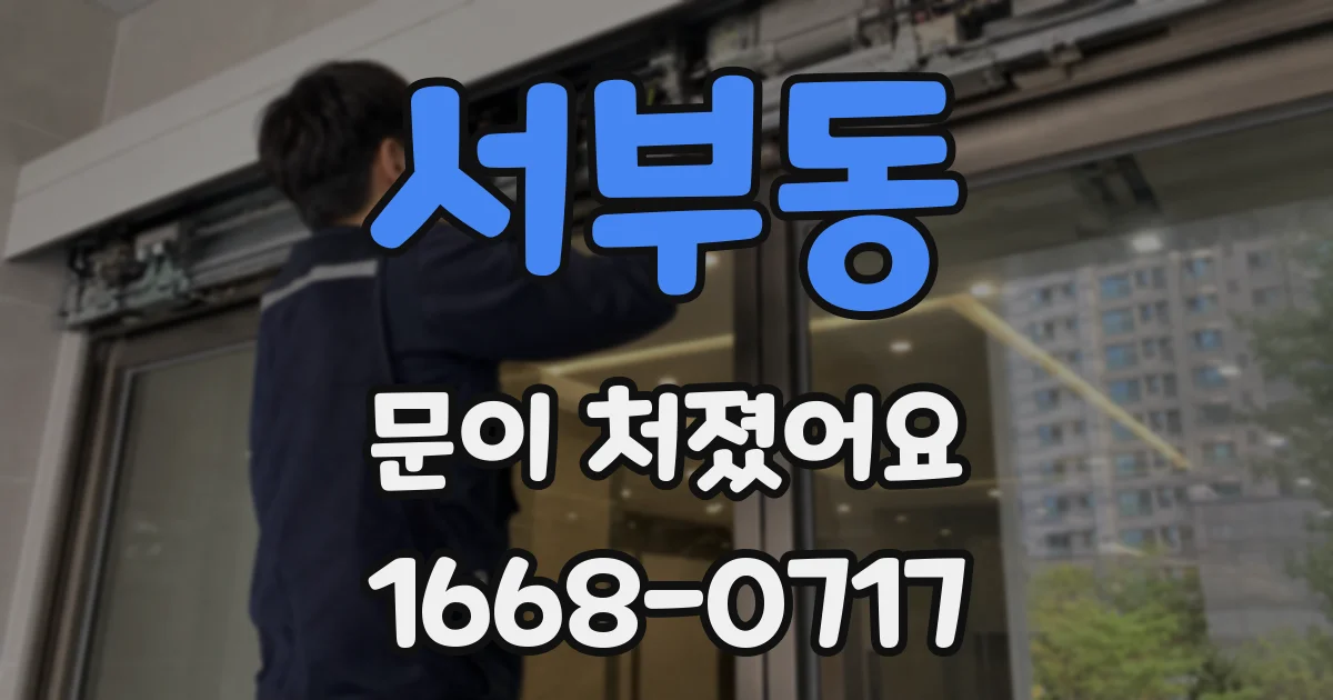 서부동 문이 처졌어요