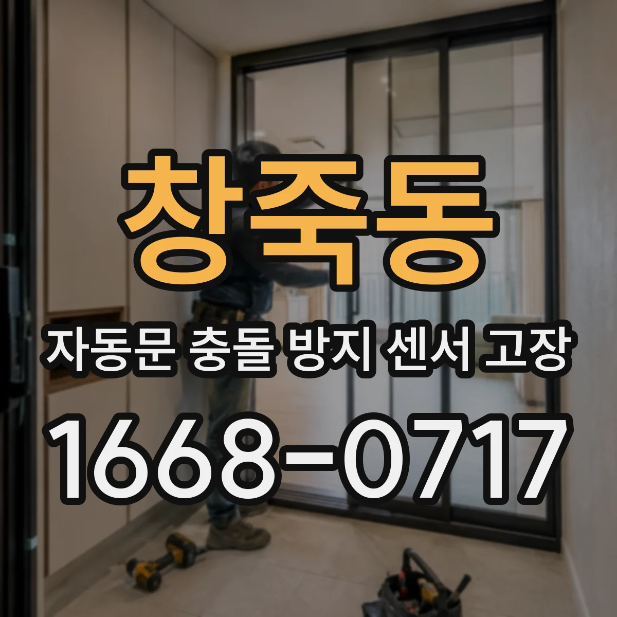 창죽동 자동문 충돌 방지 센서 고장