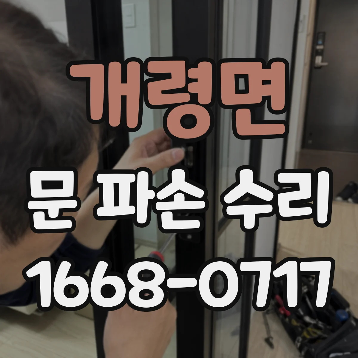 개령면 문 파손 수리