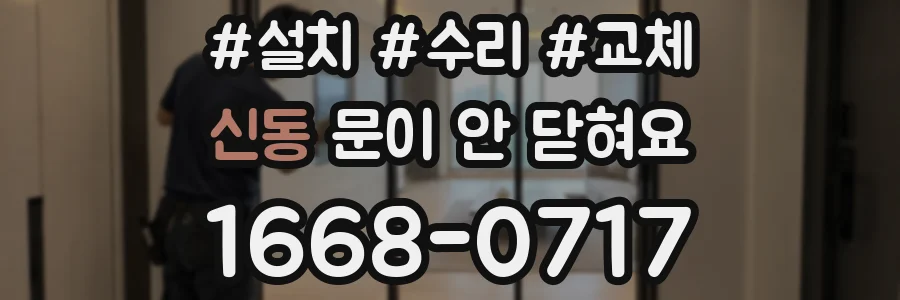 신동 문이 안 닫혀요