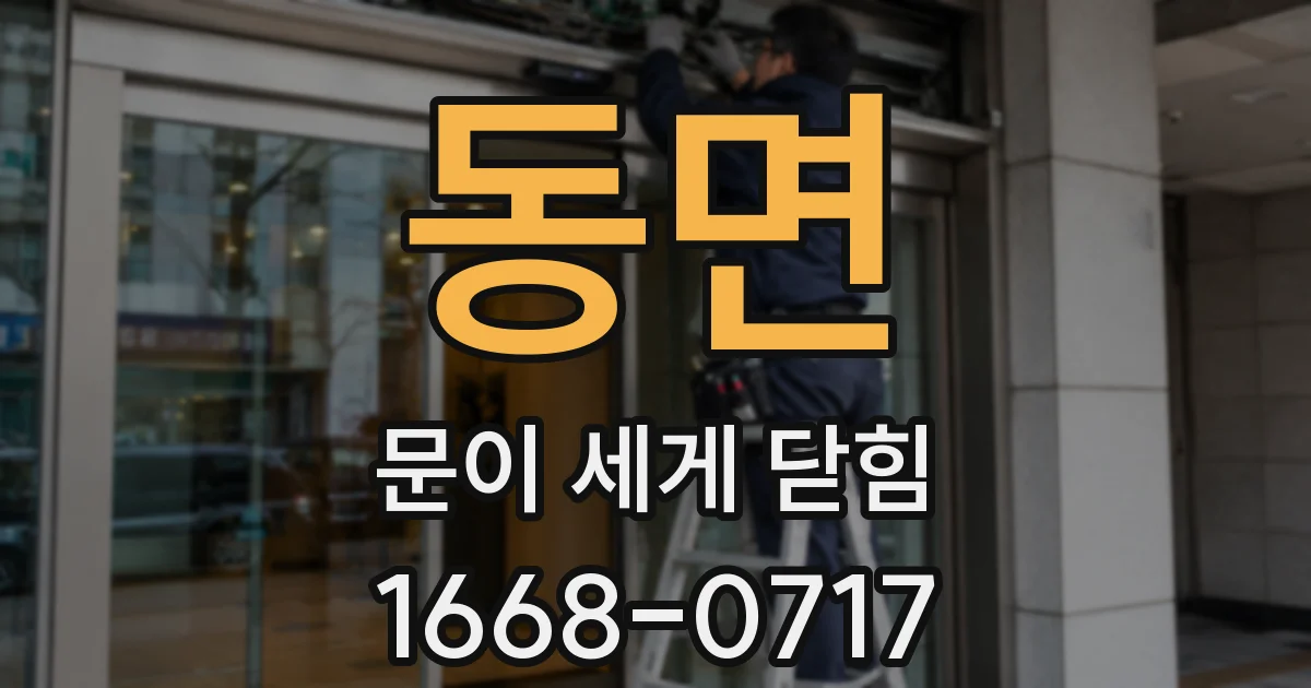 동면 문이 세게 닫힘