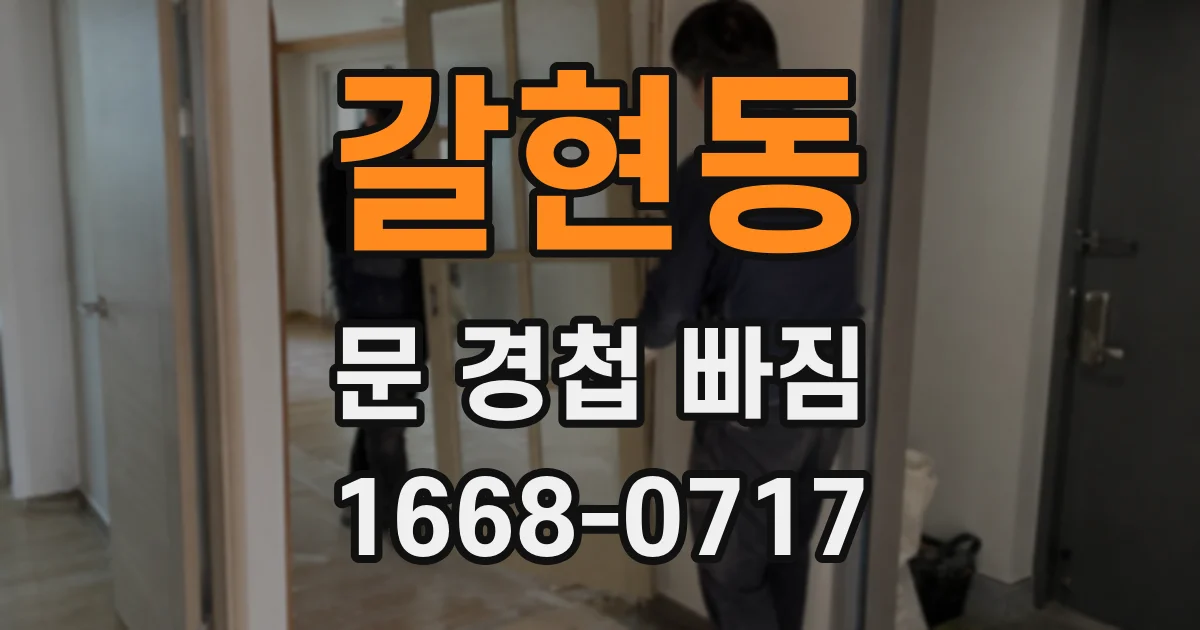 갈현동 문 경첩 빠짐