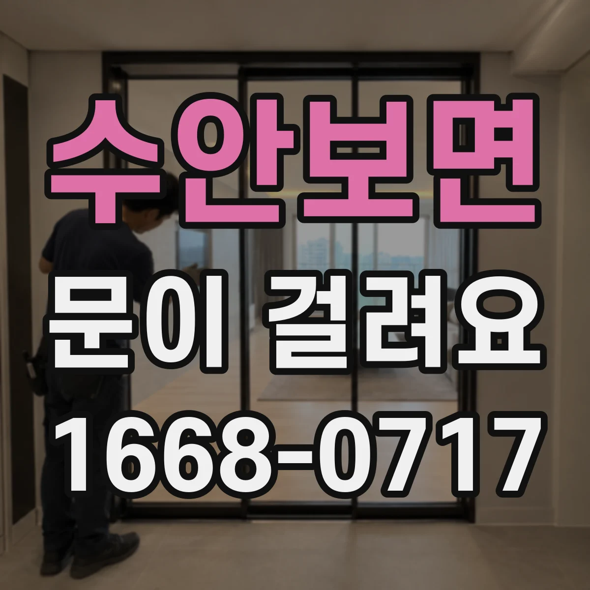 수안보면 문이 걸려요