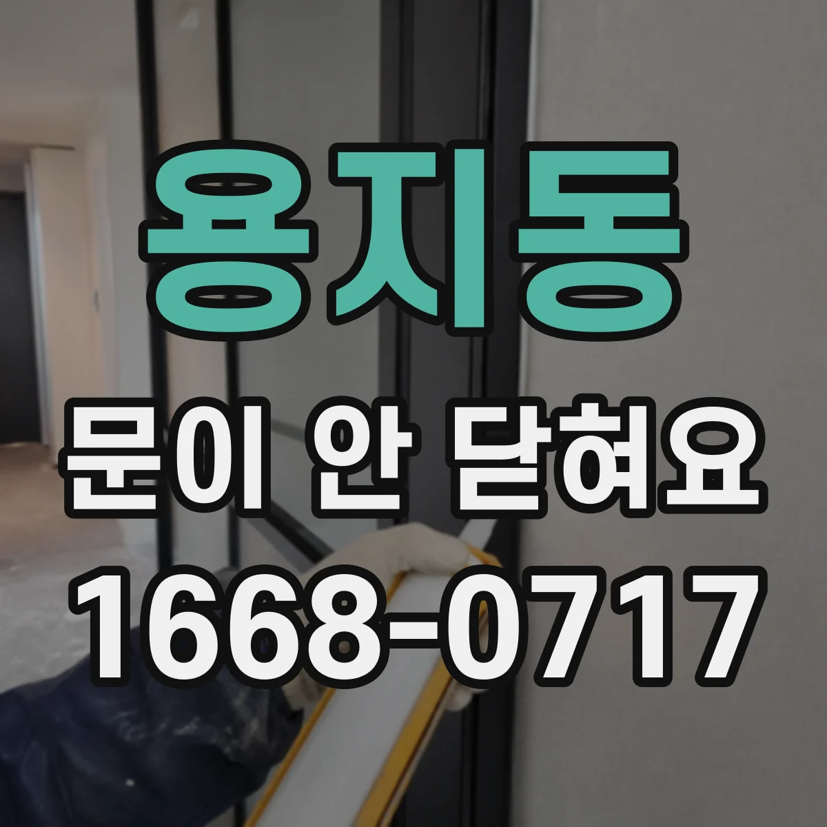용지동 문이 안 닫혀요