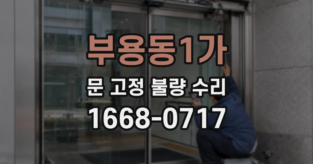 부용동1가 문 고정 불량 수리