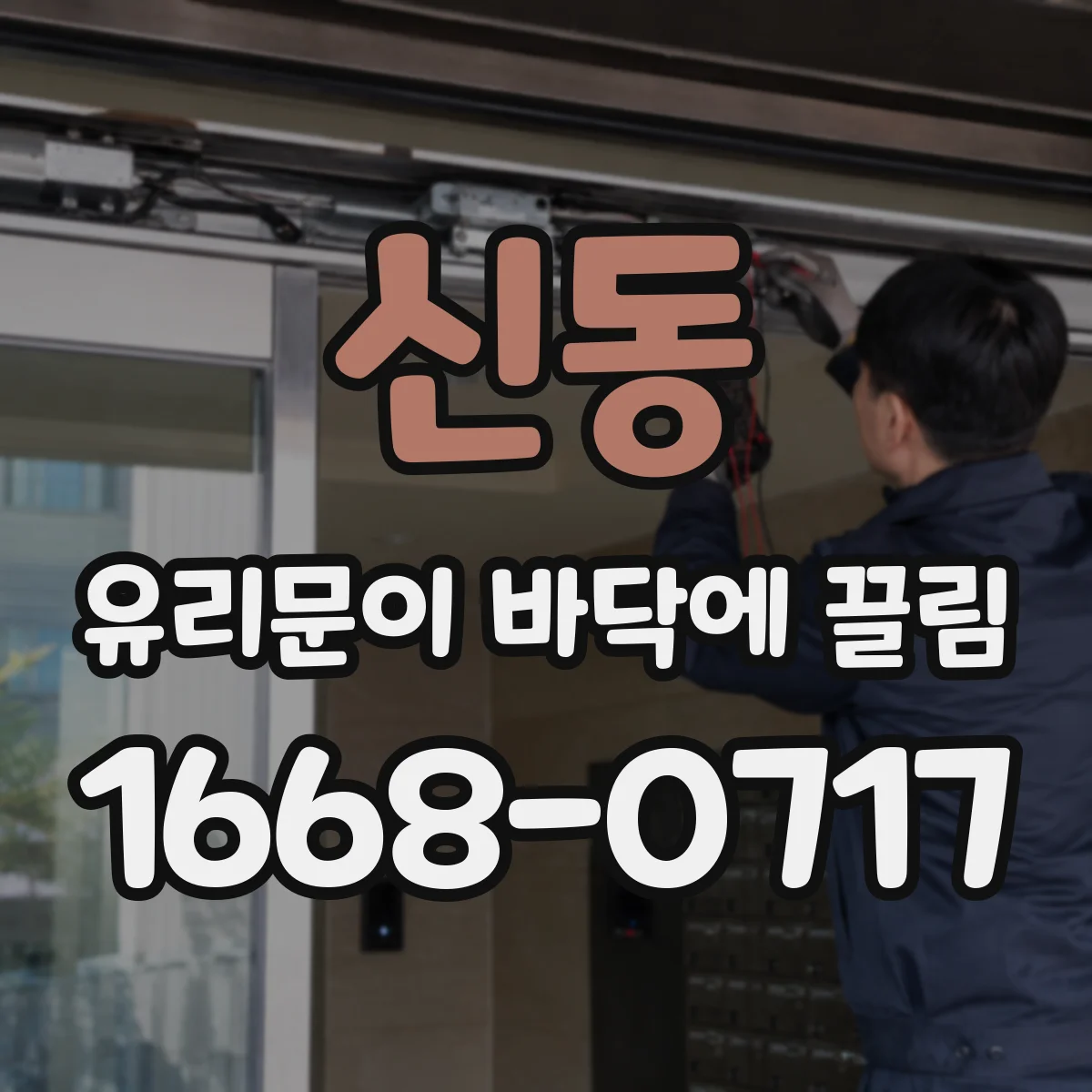 신동 유리문이 바닥에 끌림
