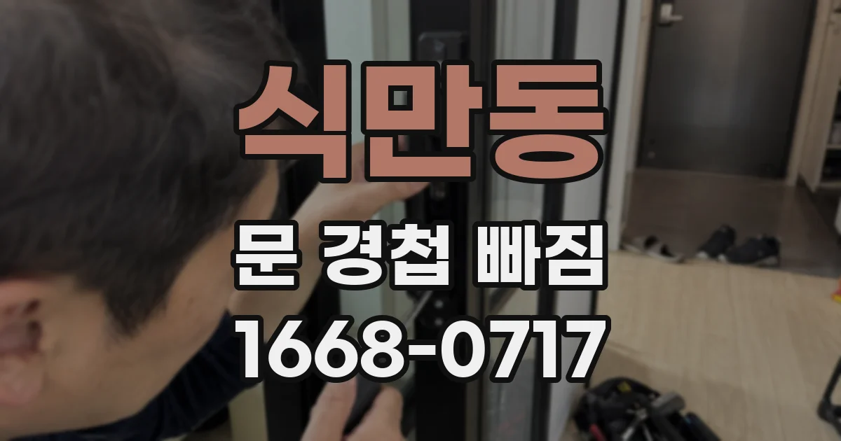 식만동 문 경첩 빠짐
